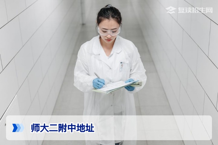 师大二附中地址详解：2026年复读择校必看的地理位置优势指南
