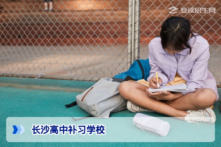 2026年长沙高中补习学校怎么选？复读与课外辅导全方位指南
