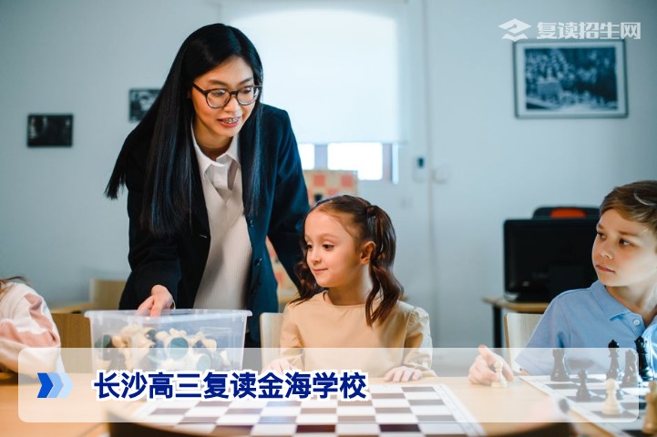 2026届长沙高三复读金海学校全解析：提分保障、师资力量与学费标准