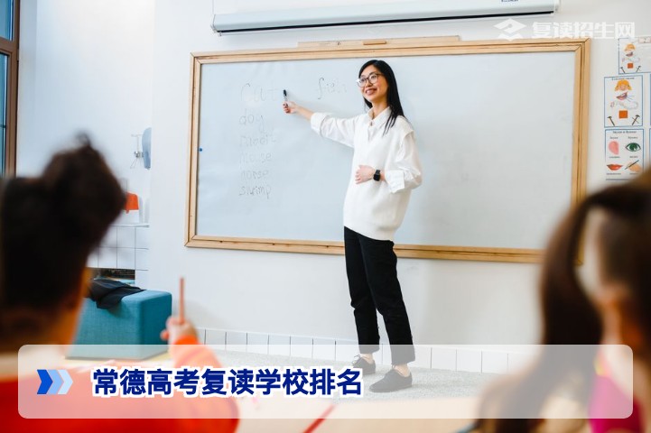 2026年常德高考复读学校排名与择校指南