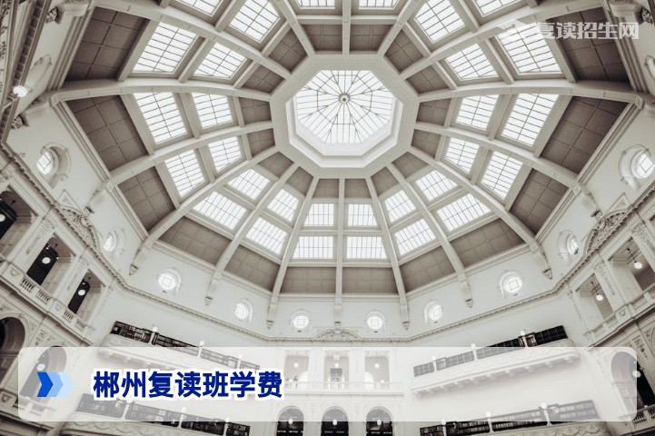 郴州复读班学费一览(2026年最新)——费用构成与选校指南