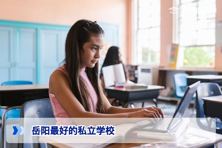 岳阳最好的私立学校2026年深度盘点:复读生择校必看的权威指南
