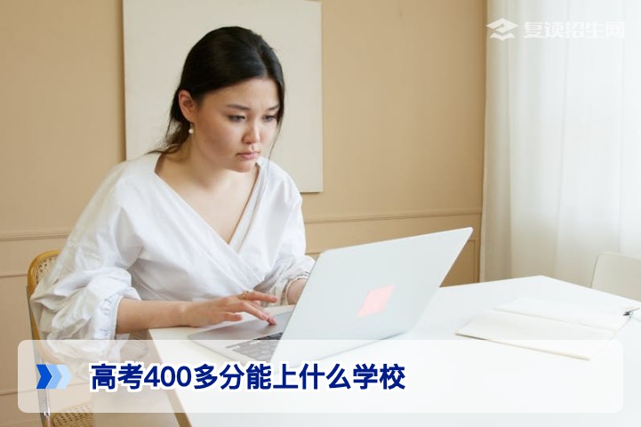 2026年高考400多分能上什么学校？专科、民办本科还是复读？深度择校指南