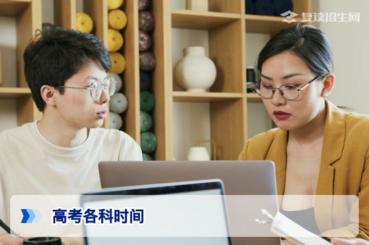 2026年高考各科时间详细安排及复读生备考策略指南
