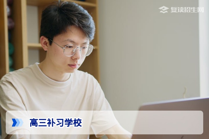 高三补习学校哪里好?2026年复读择校实用指南与避坑建议