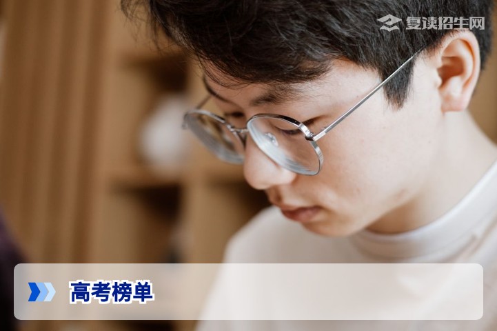 2026高考榜单深度解读:复读生如何透过榜单看清学校真实实力?