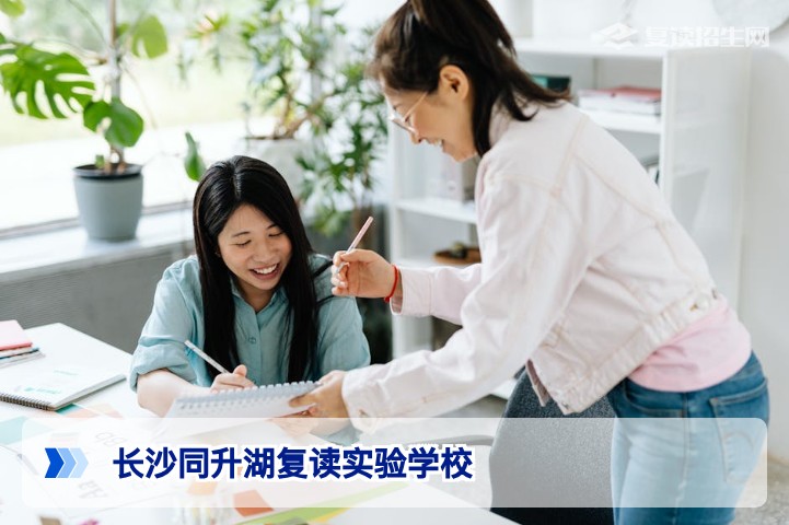 长沙同升湖复读实验学校2026年复读招生深度解析：提分数据、学费与择校必知
