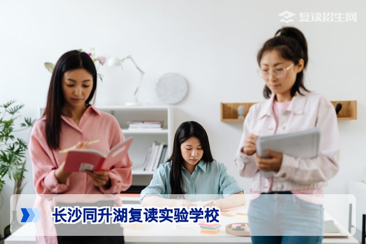 长沙同升湖复读实验学校2026年复读招生深度解析：提分数据、学费与择校必知