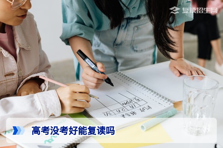 高考没考好能复读吗?2026年新高考政策下复读条件与决策指南