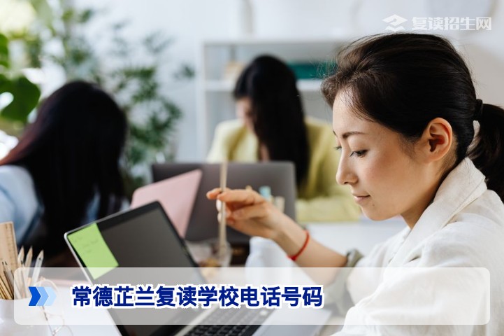 常德芷兰复读学校招生办电话号码及高效咨询指南(2026年最新)