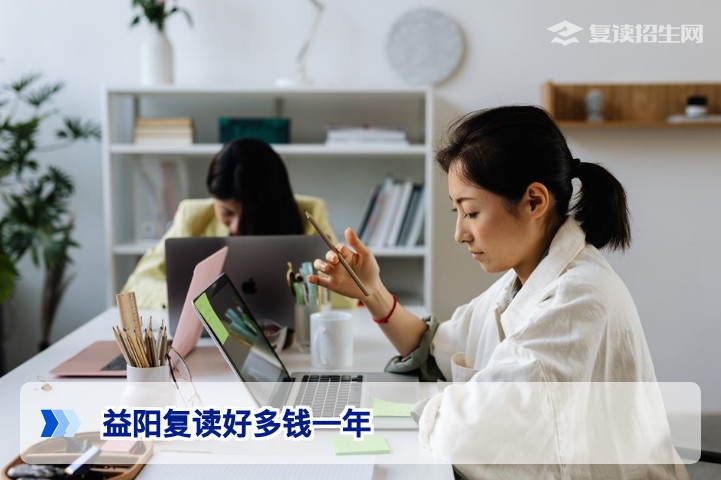2026年益阳复读好多钱一年？最新收费标准与择校全攻略