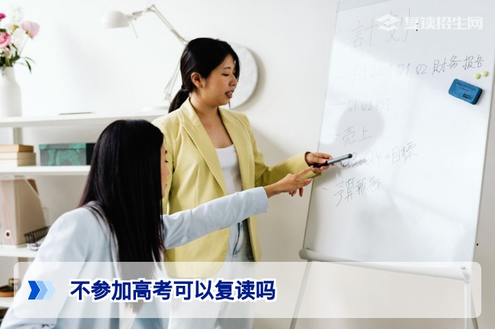 不参加高考还可以复读吗?2026年最新政策解读与复读资格全解析