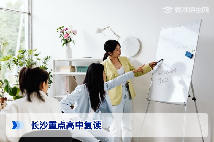 2026年长沙重点高中复读班全解析：师资、门槛与提分真相