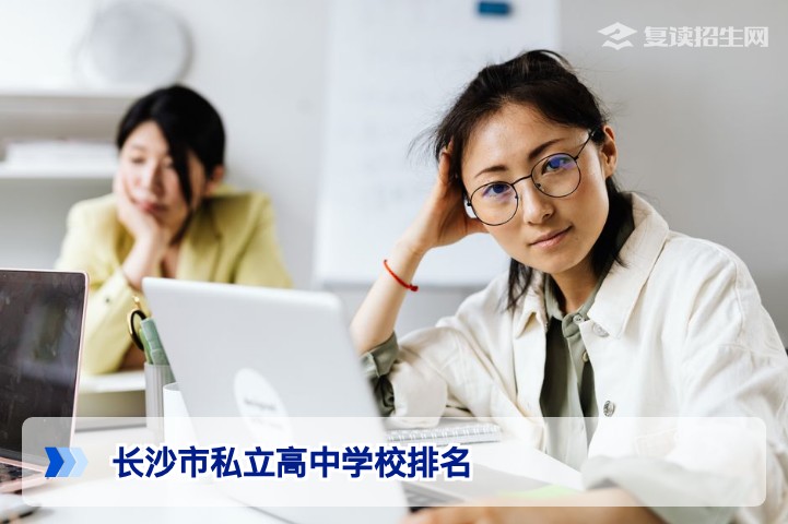 2026年长沙市私立高中学校排名权威解析：如何科学选择？