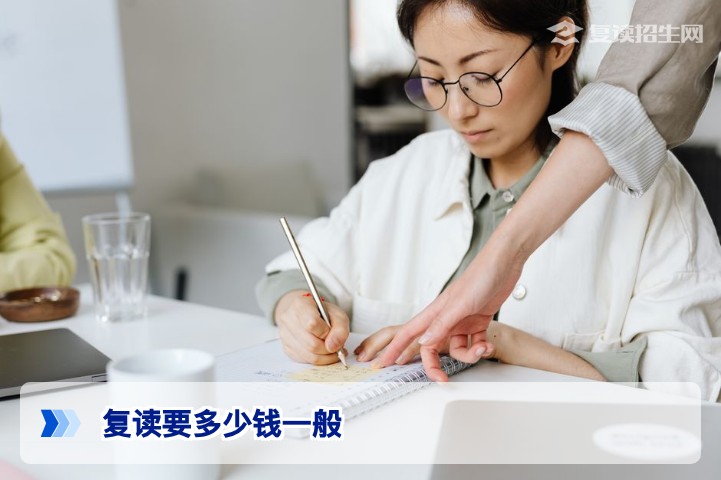 复读要多少钱一般？2026年高考复读费用全解析（含各类型学校收费对比）