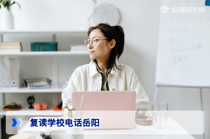 岳阳复读学校电话一览及2026届高复择校指南