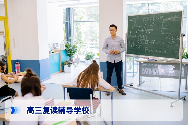 2026年高三复读辅导学校怎么选?权威指南与避坑策略