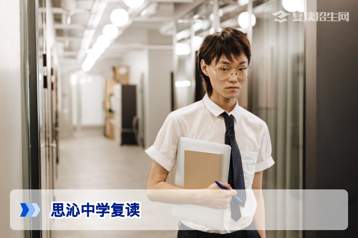 思沁中学复读怎么样?2026届深度测评:师资、提分、学费全解析