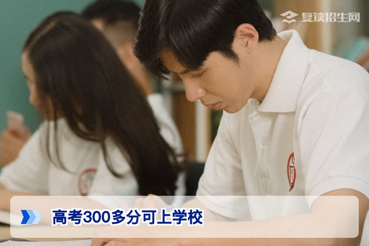 2026年高考300多分可上哪些学校？复读还是走专科？全面解析