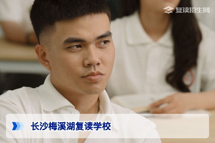 长沙梅溪湖复读学校2026年择校指南:校园环境、师资与提分效果深度对比