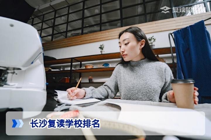 长沙排名前几的复读学校有哪些?2026年权威榜单与择校指南
