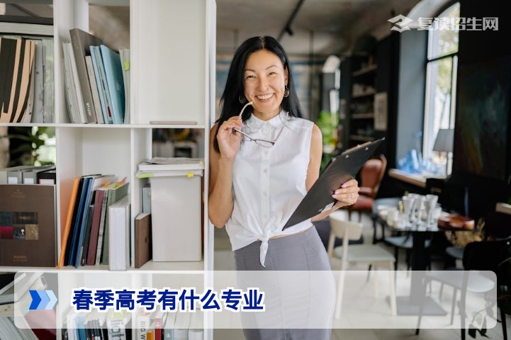 2026年春季高考专业全解析：复读生如何精准选择优势方向？