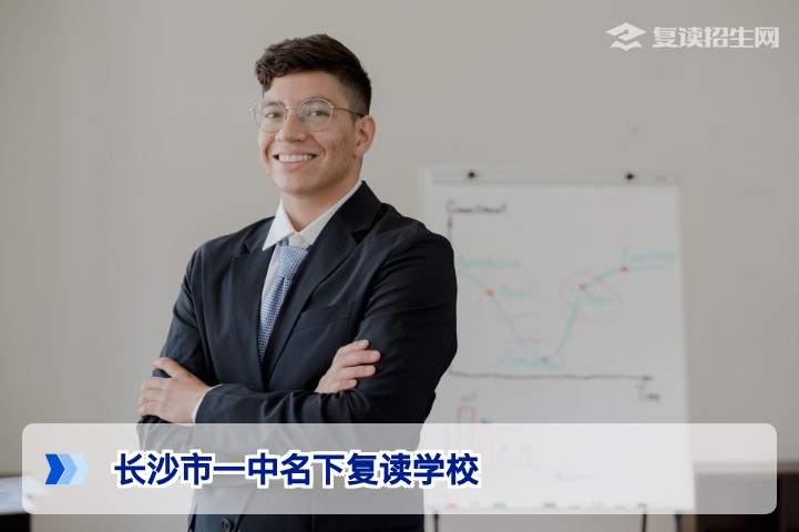 长沙市一中名下复读学校真相：2026年湖南复读择校权威指南