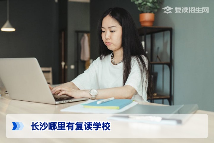长沙哪里有复读学校？2026届湖南复读生择校指南与避坑必看