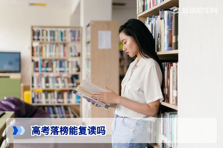 2026年高考落榜能复读吗？最新政策与科学规划指南