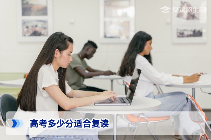 高考多少分适合复读?2026年各省复读分数线与决策指南