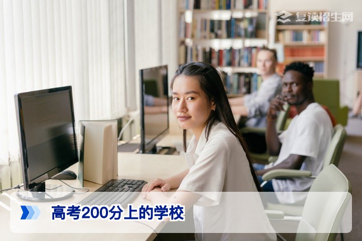 高考200分能上的学校有哪些?2026年低分考生择校与复读规划指南