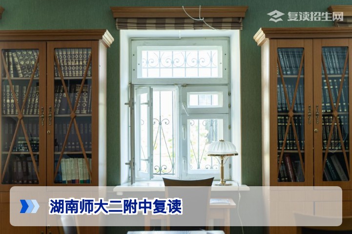 湖南师大二附中复读怎么样？2026年招生政策、提分数据与适合人群全方位解析