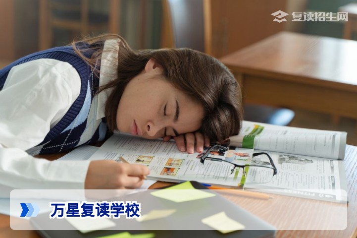 万星复读学校质量深度评测：2026年复读生必看择校指南