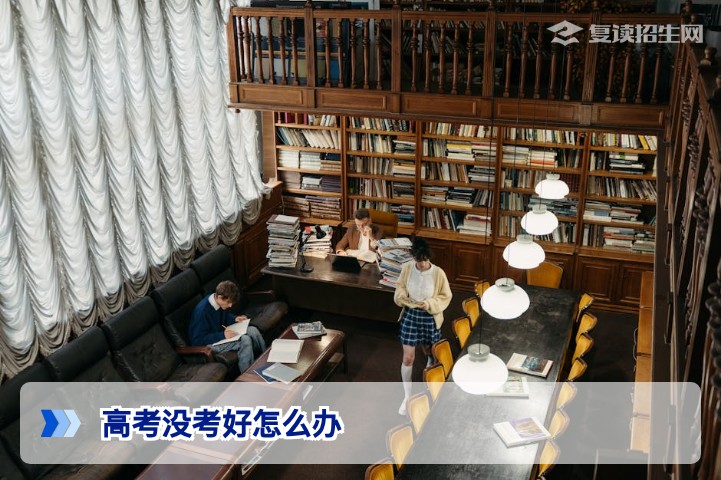 高考没考好怎么办？2026年复读生与家长必看的三条出路