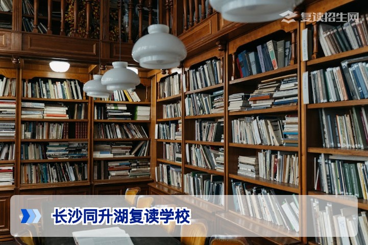长沙同升湖复读学校好不好?2026年深度评估与提分分析