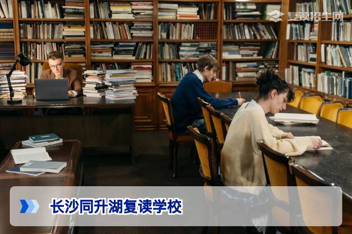 长沙同升湖复读学校好不好？2026年深度评估与提分分析
