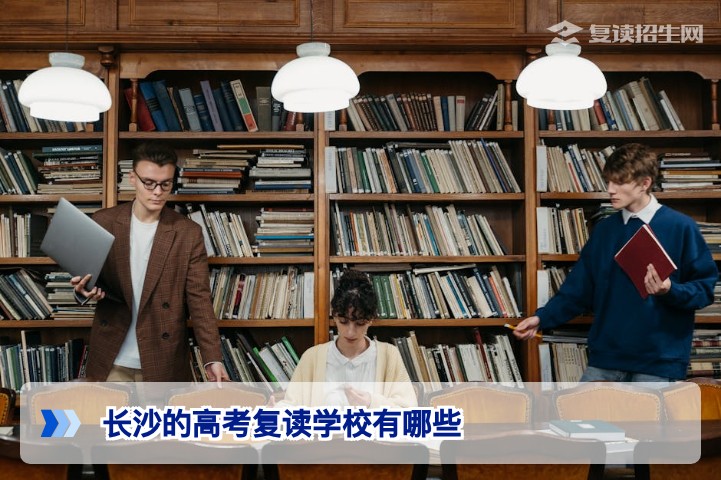 2026年长沙高考复读学校全盘点：正规办学、提分效果与选择指南
