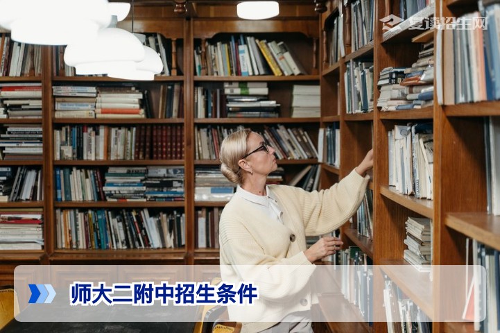 师大二附中2026年复读生招生条件全解析：成绩、学籍与报名流程