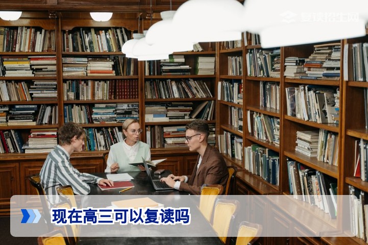 现在高三可以复读吗？2026年高考复读政策全解析（附条件与避坑指南）