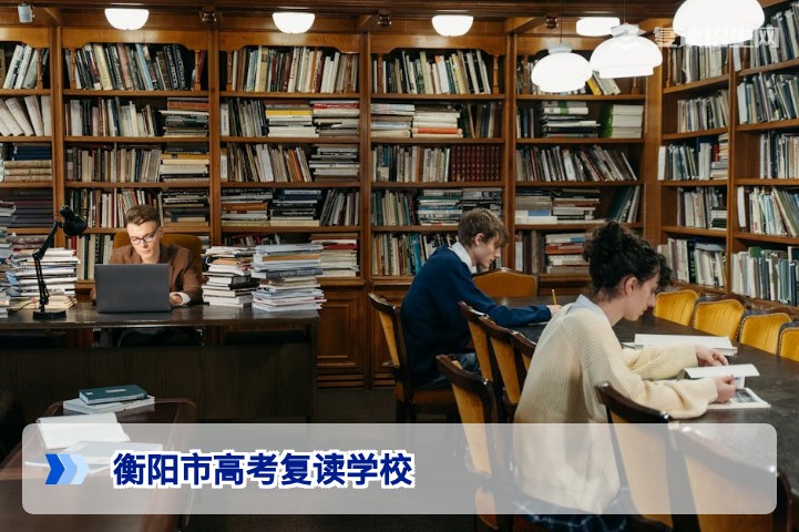 2026衡阳市高考复读学校权威分析:如何选择靠谱复读机构