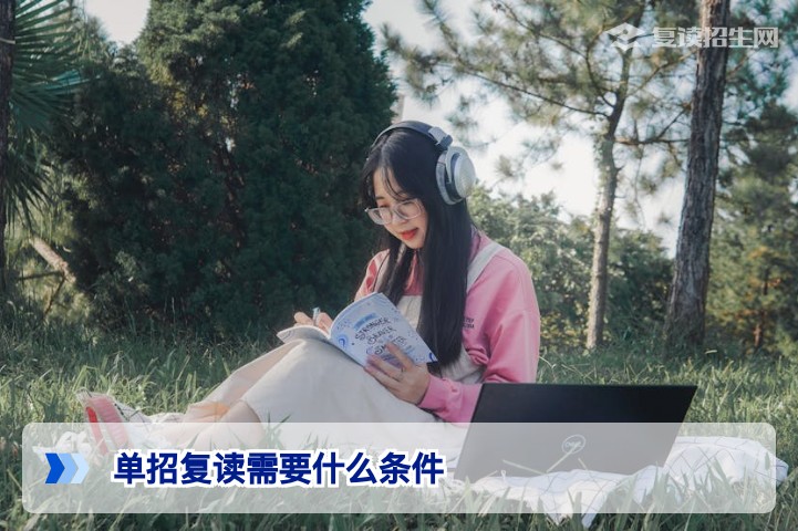 2026年单招复读需要什么条件?最新政策与报名全流程解析