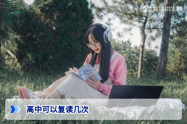 高中可以复读几次?2026年最新政策解读与多次复读的利弊分析