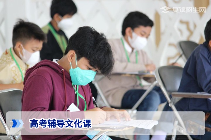 高考辅导文化课提分全攻略：2026届复读生如何高效冲刺