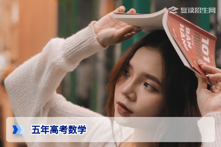 五年高考数学真题高效提分策略：复读生必备的刷题方法与避坑指南