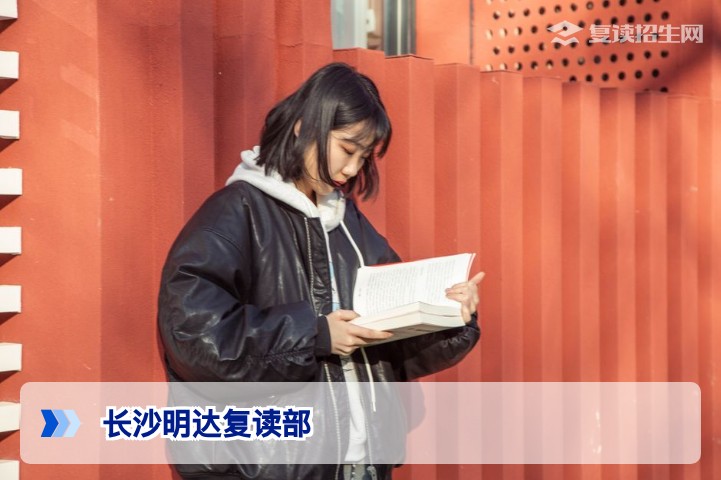 长沙明达复读部2026年招生解读：师资、提分与择校全攻略