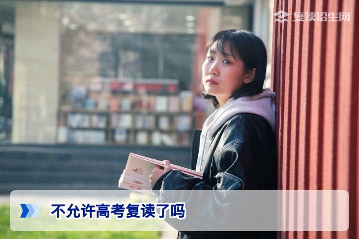 2026年高考复读还能复读吗？最新政策解读与合规复读途径