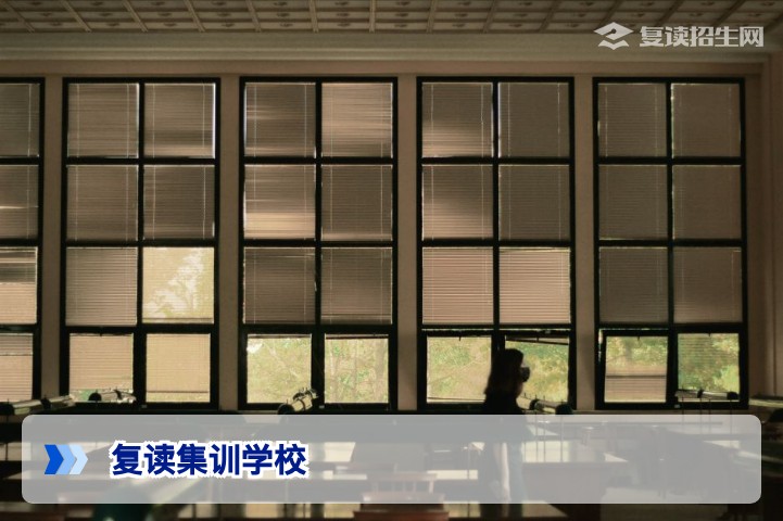 2026年复读集训学校怎么选?这份避坑指南与实操攻略请收好