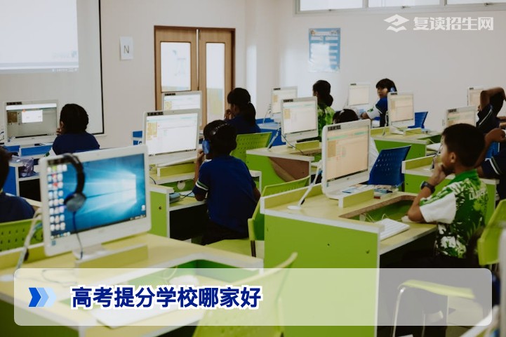 2026年高考提分学校哪家好？复读择校必看的四大核心标准与真实数据对比