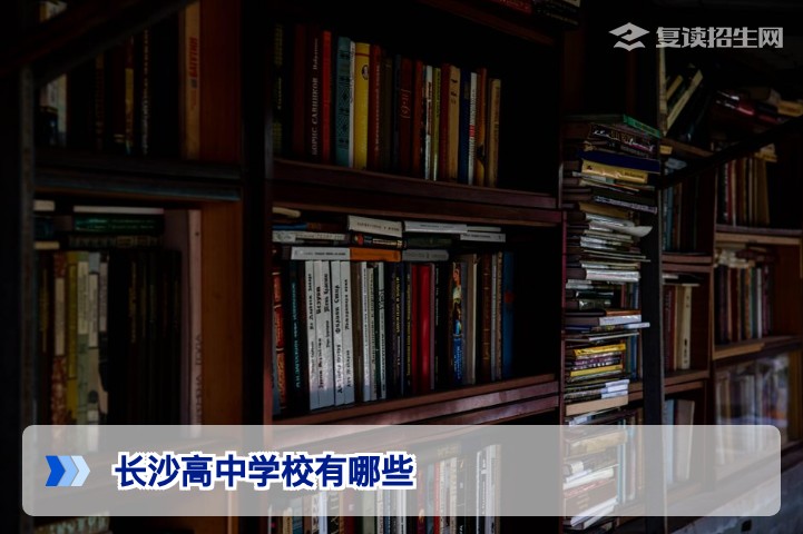 2026年长沙高中学校全名单：公办民办排名与复读择校指南