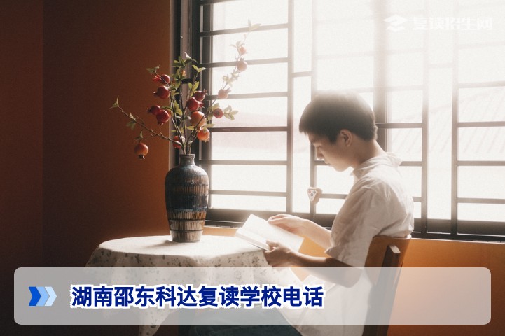 湖南邵东科达复读学校电话_2026年最新招生联系方式